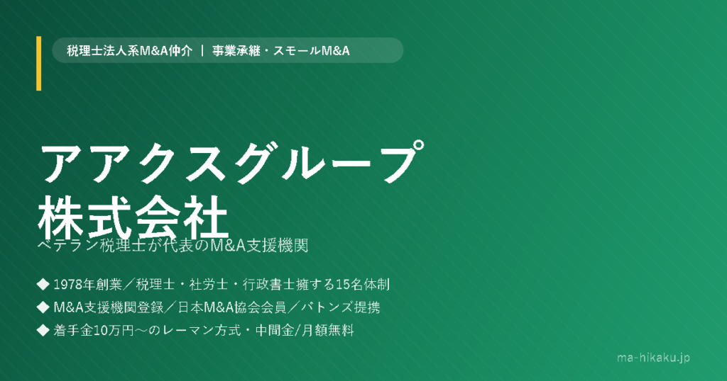 アアクスグループ株式会社