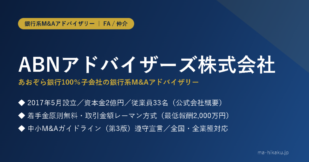 ABNアドバイザーズ株式会社