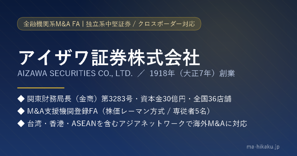 アイザワ証券株式会社