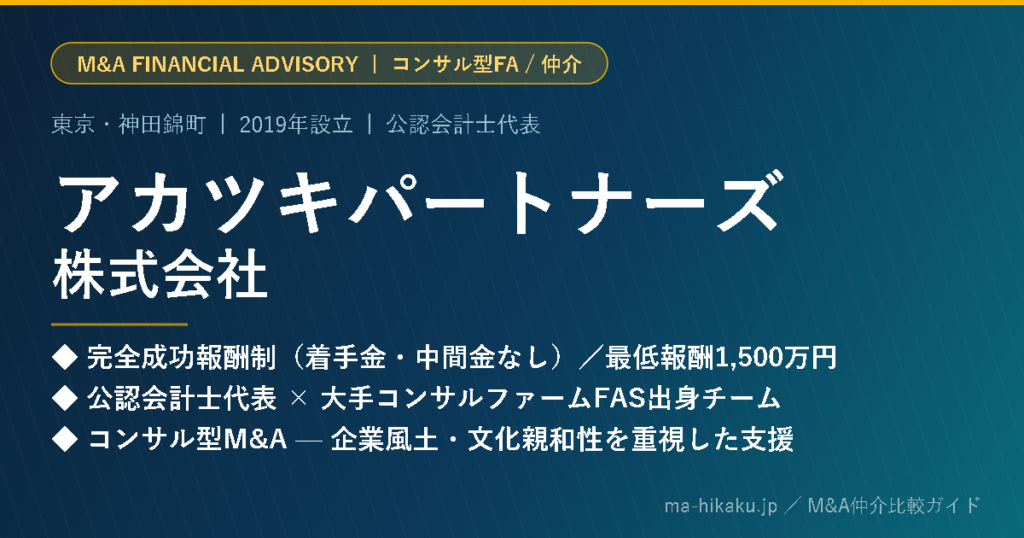 アカツキパートナーズ株式会社