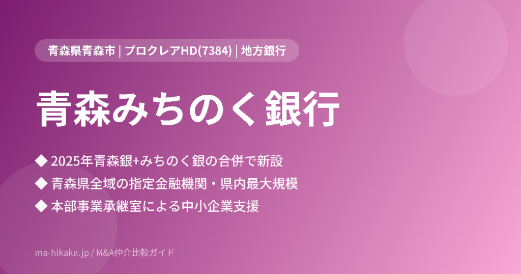 株式会社青森みちのく銀行