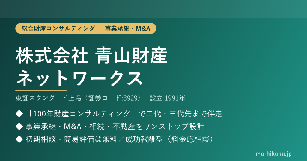 株式会社青山財産ネットワークス