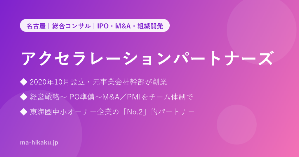 アクセラレーションパートナーズ株式会社