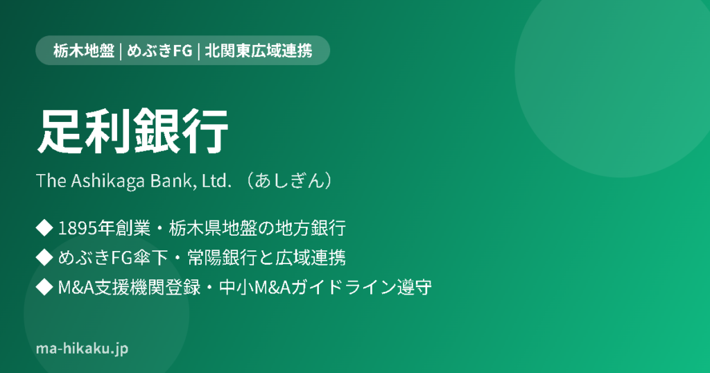 足利銀行（あしぎん）