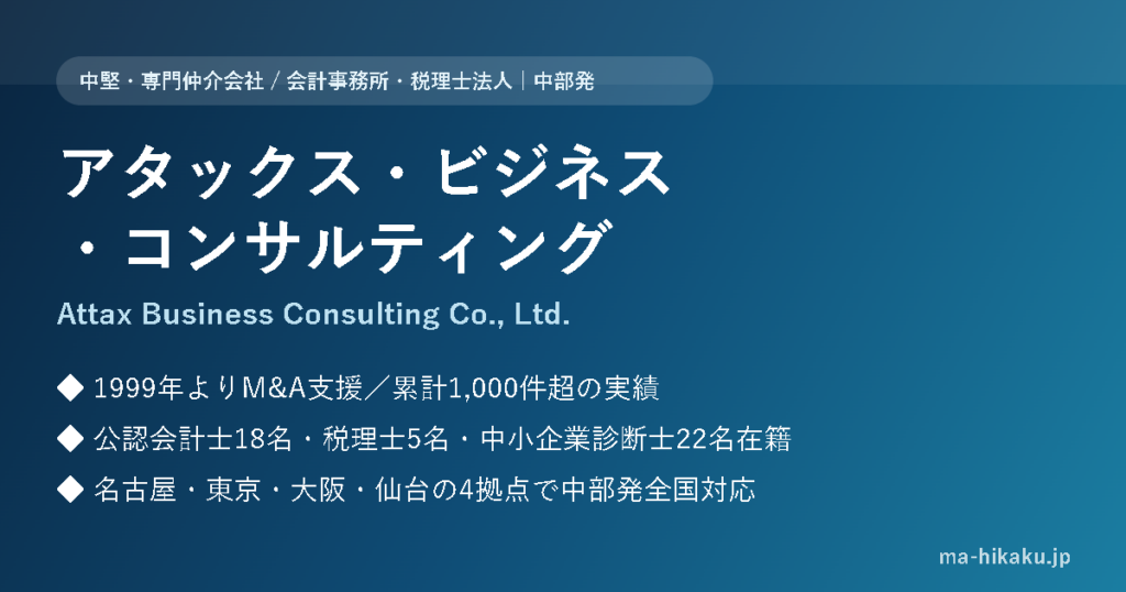 株式会社アタックス・ビジネス・コンサルティング