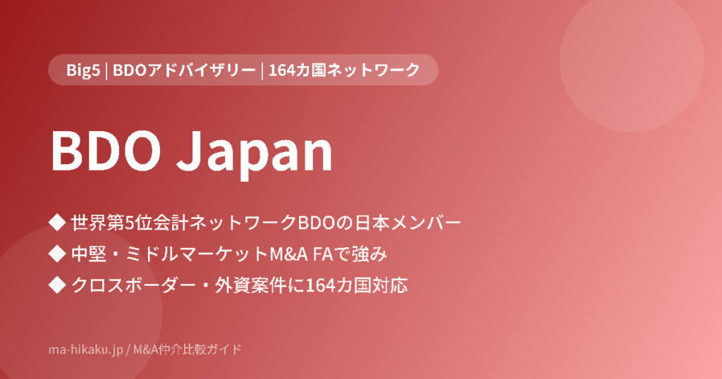 BDO Japan（BDOアドバイザリー株式会社）