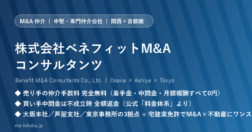 株式会社ベネフィットM&Aコンサルタンツ