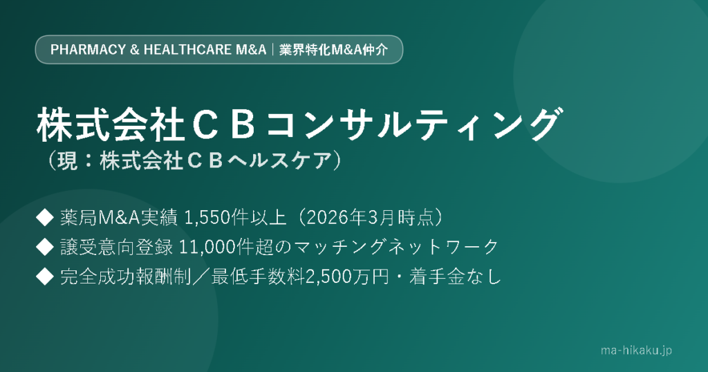 株式会社CBコンサルティング（現:株式会社ＣＢヘルスケア）