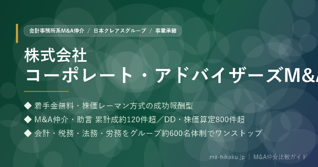 株式会社コーポレート・アドバイザーズM&A