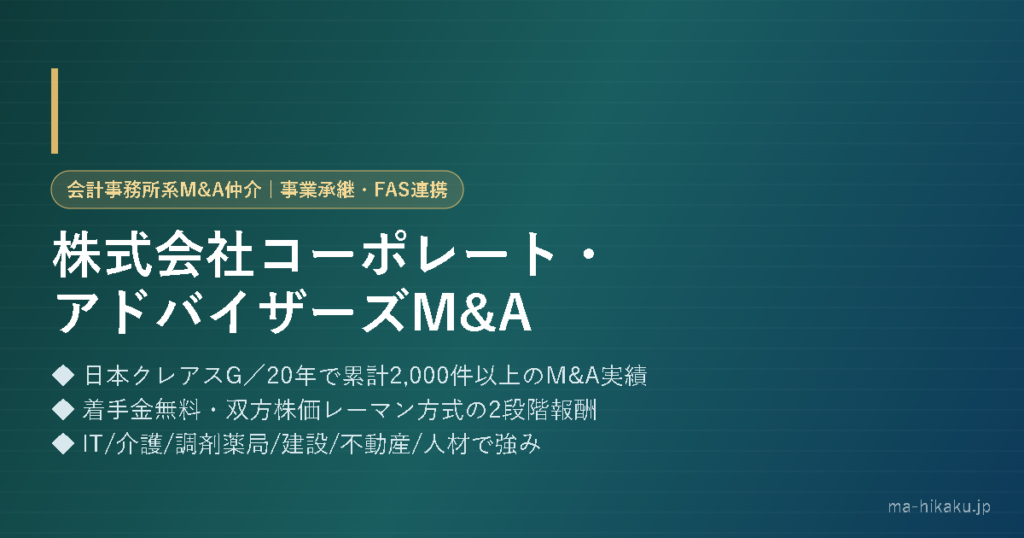 株式会社コーポレート・アドバイザーズM&A