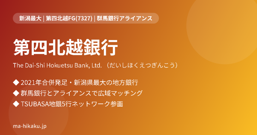 第四北越銀行（だいしほくえつぎんこう）