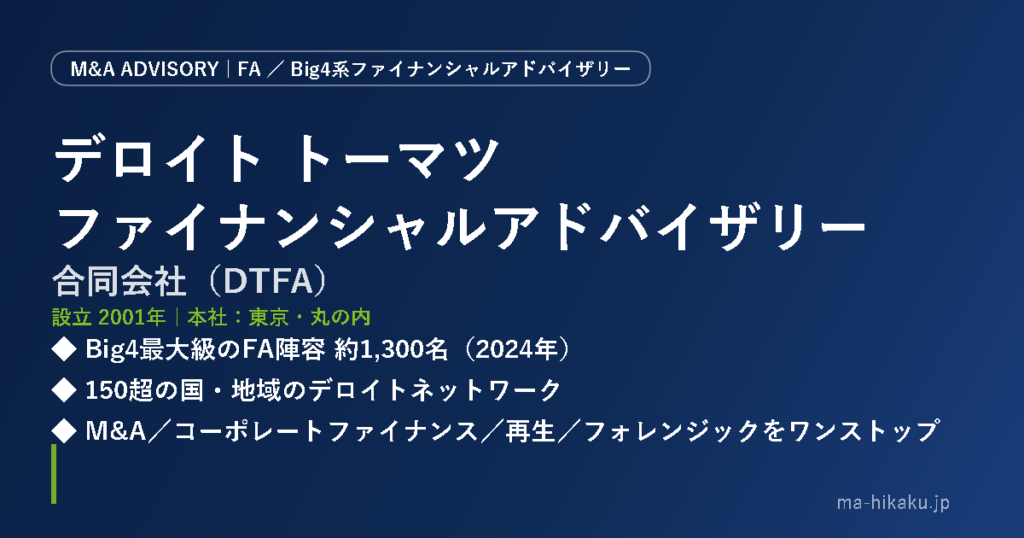 デロイト トーマツ ファイナンシャルアドバイザリー合同会社