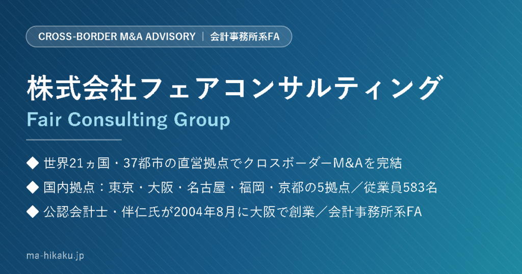 株式会社フェアコンサルティング