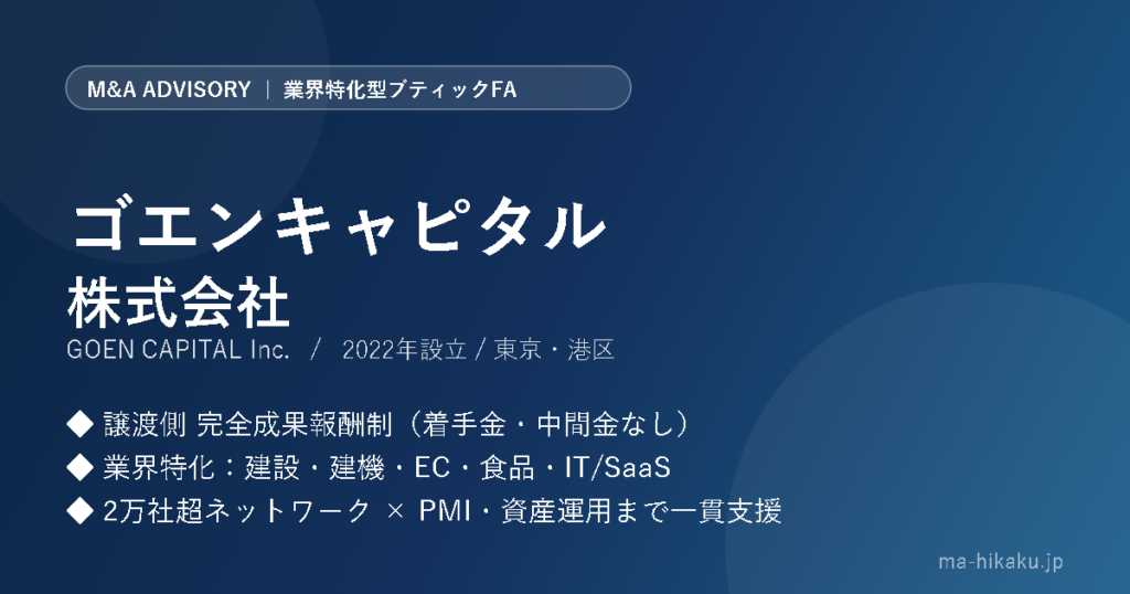 ゴエンキャピタル株式会社