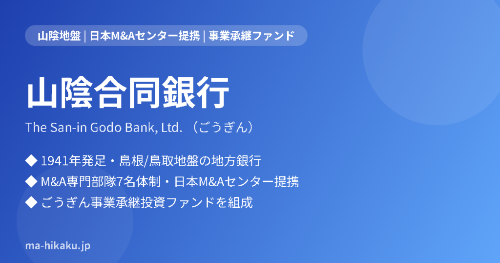 山陰合同銀行（ごうぎん）