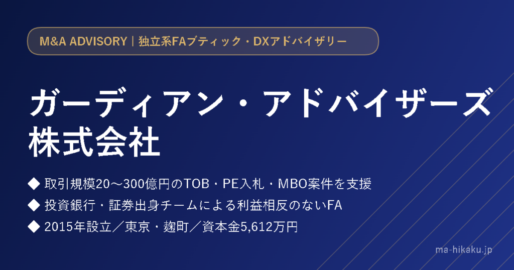 ガーディアン・アドバイザーズ株式会社