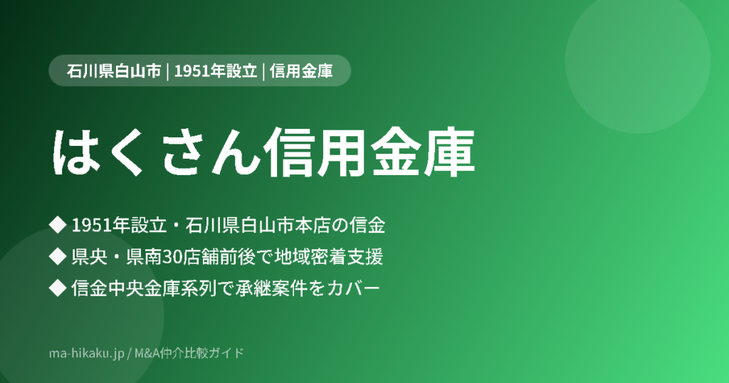 はくさん信用金庫
