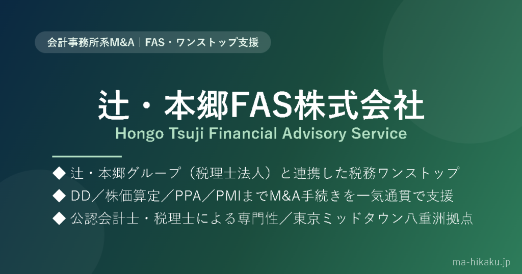 辻・本郷FAS株式会社