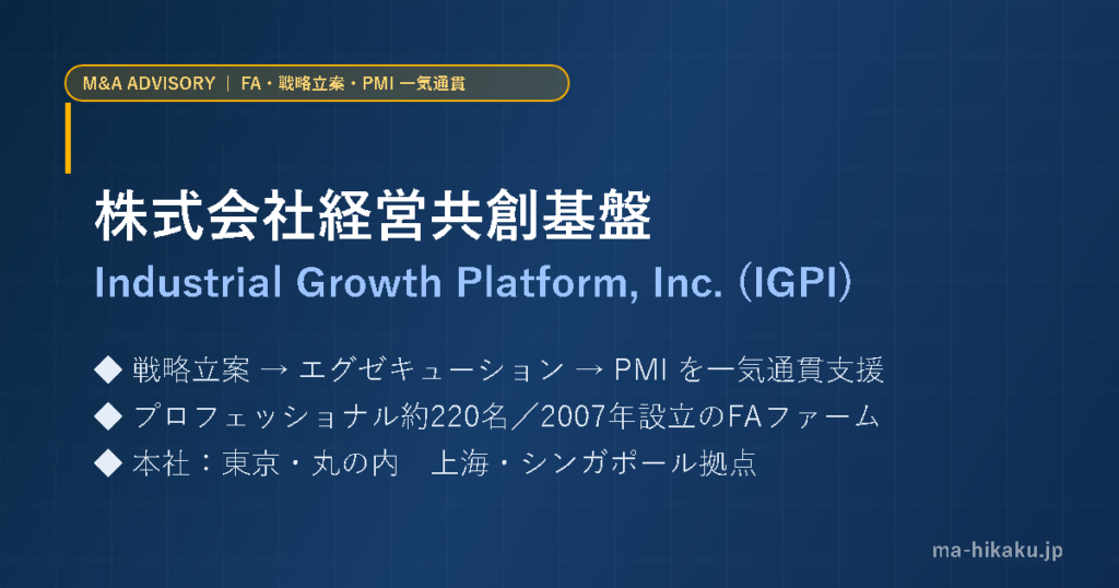 株式会社経営共創基盤（IGPI）