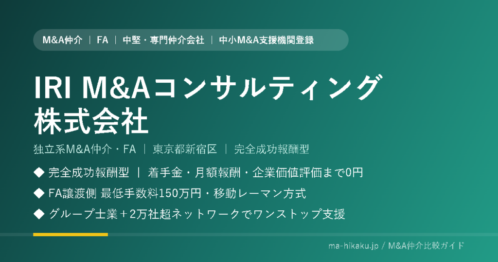 IRI M&Aコンサルティング株式会社