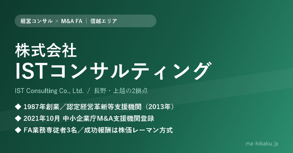 株式会社ISTコンサルティング