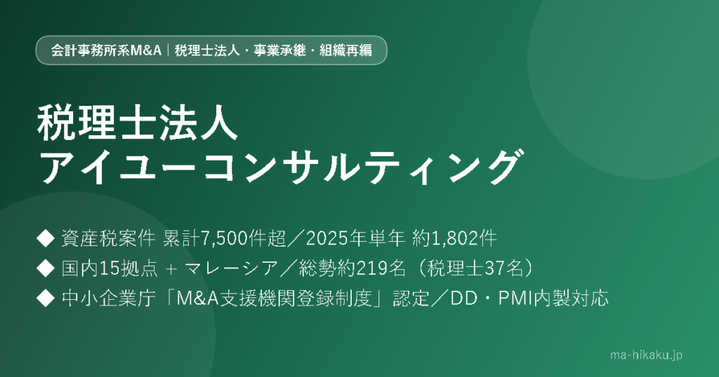 税理士法人アイユーコンサルティング