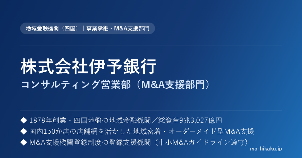 株式会社伊予銀行 コンサルティング営業部（M&A支援部門）