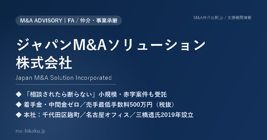 ジャパンM&Aソリューション株式会社