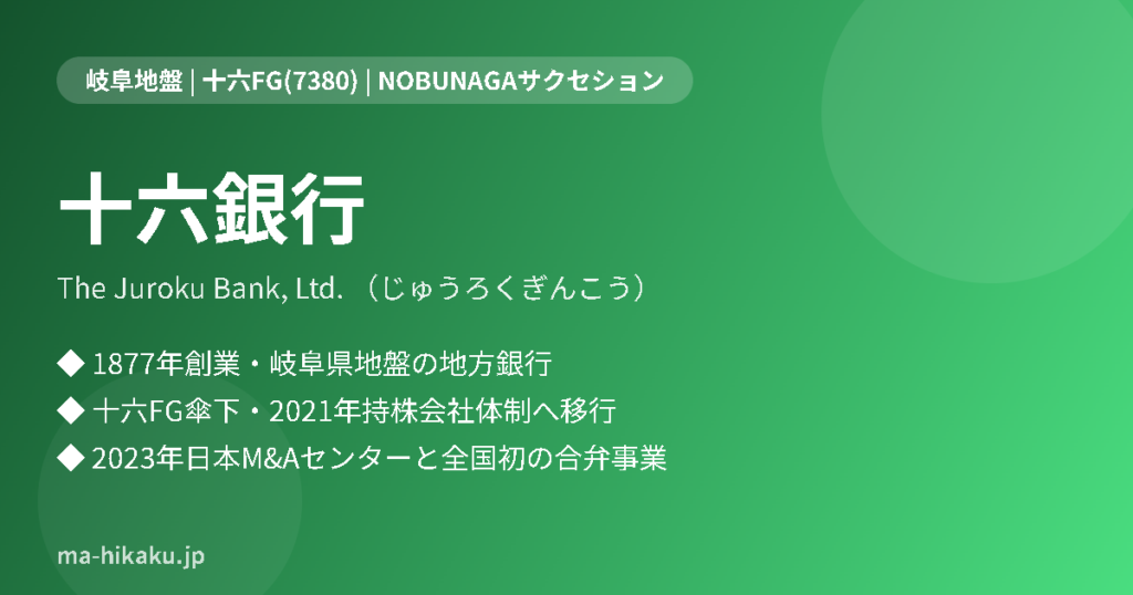 十六銀行（じゅうろくぎんこう）