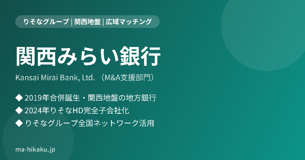 関西みらい銀行（M&A支援部門）
