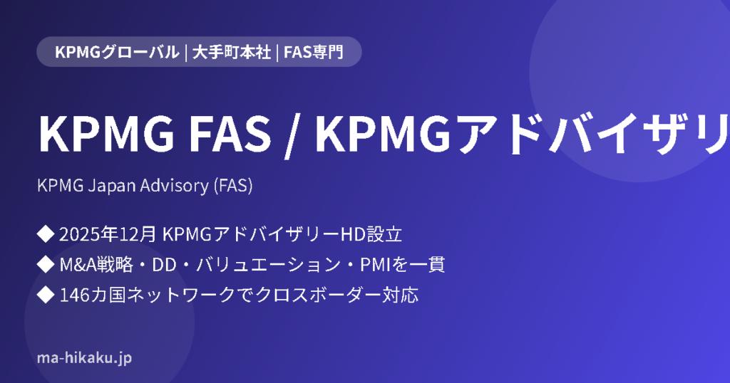 KPMG FAS / KPMGアドバイザリーホールディングス