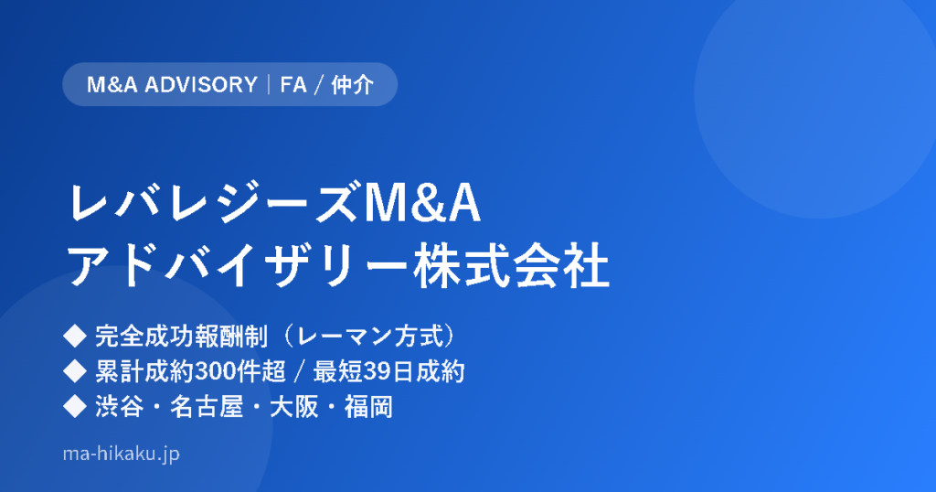 レバレジーズM&Aアドバイザリー株式会社