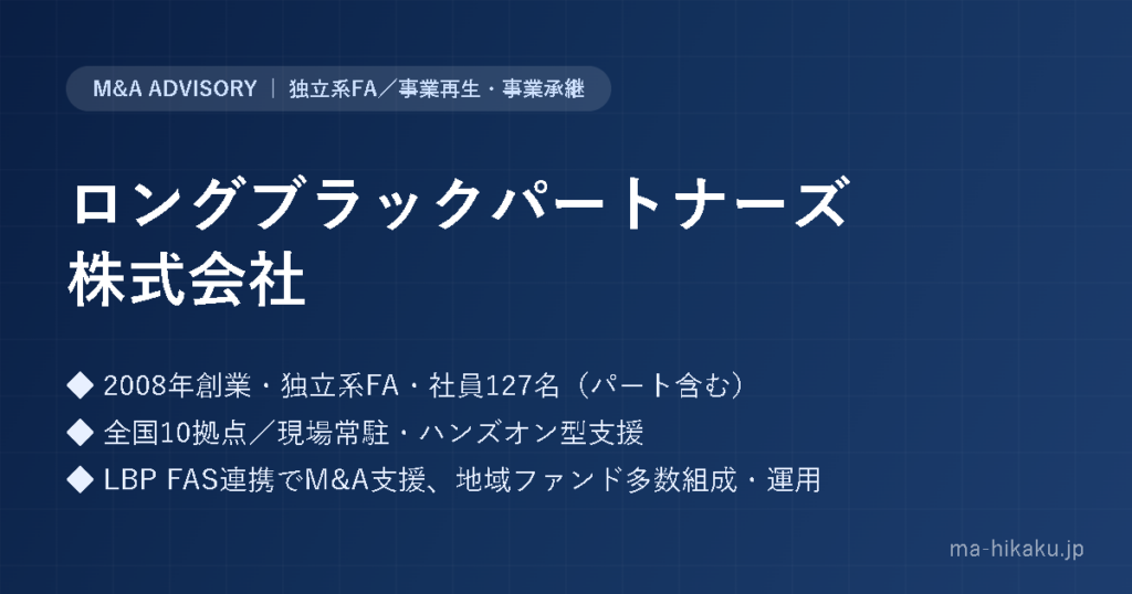 ロングブラックパートナーズ株式会社