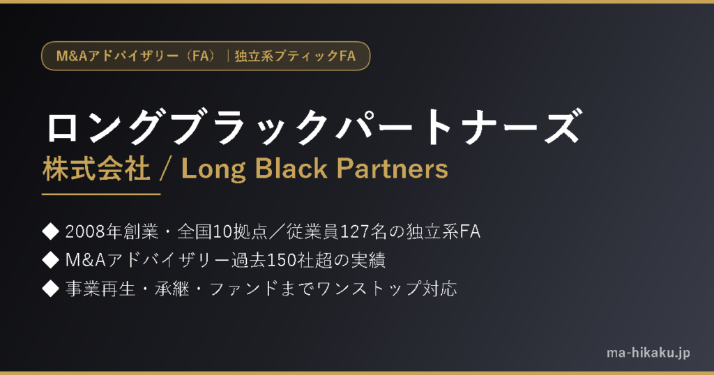 ロングブラックパートナーズ株式会社