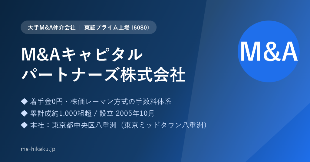 M&Aキャピタルパートナーズ株式会社