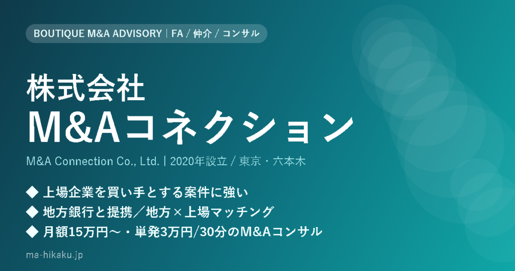株式会社M&Aコネクション
