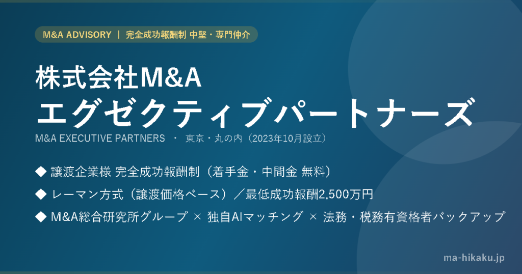 株式会社M&Aエグゼクティブパートナーズ