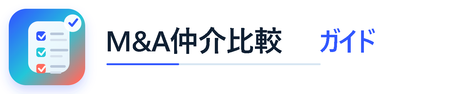 M&A仲介比較ガイド