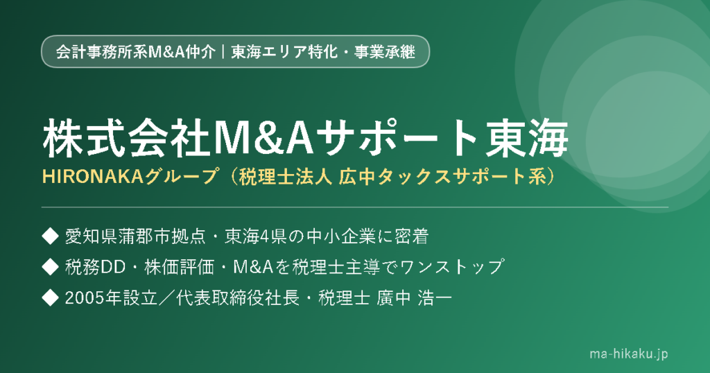 株式会社M&Aサポート東海