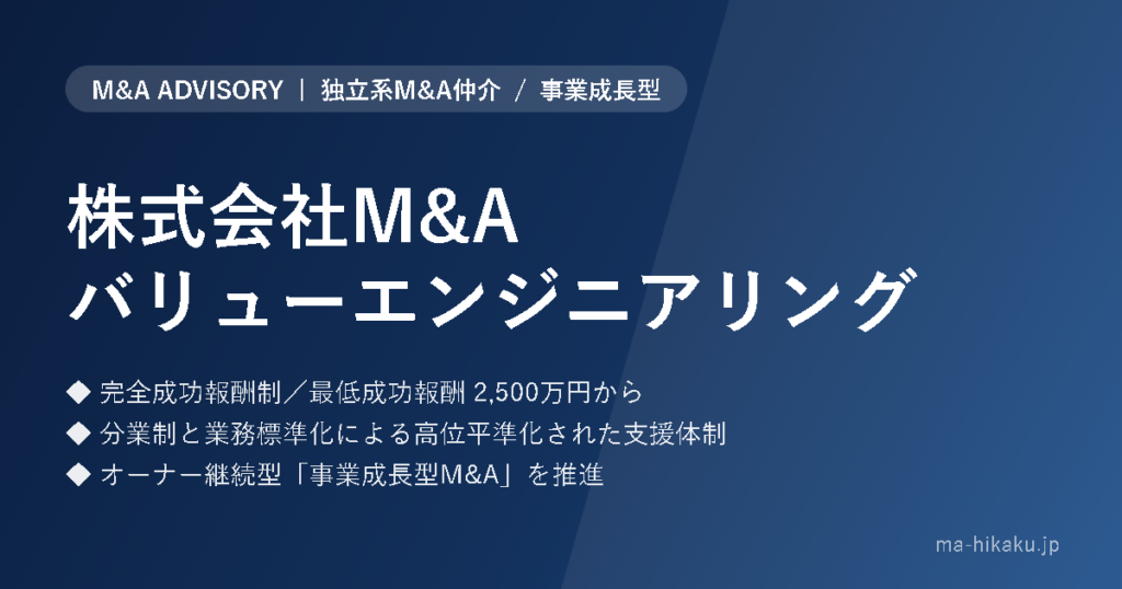 株式会社M&Aバリューエンジニアリング