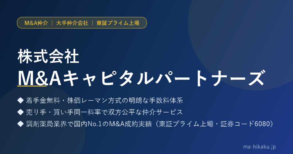 株式会社M&Aキャピタルパートナーズ