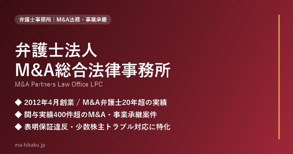 弁護士法人M&A総合法律事務所