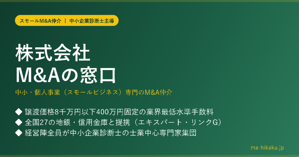 株式会社M&Aの窓口