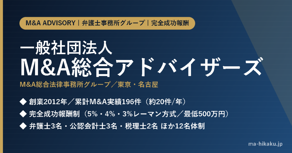 一般社団法人M&A総合アドバイザーズ