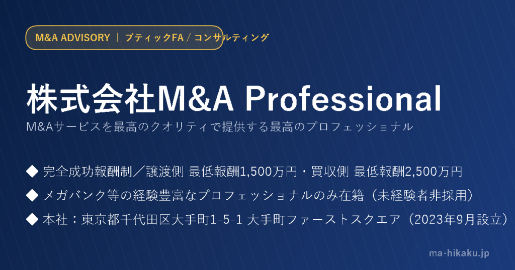 株式会社M&A Professional
