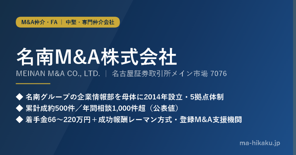 名南M&A株式会社