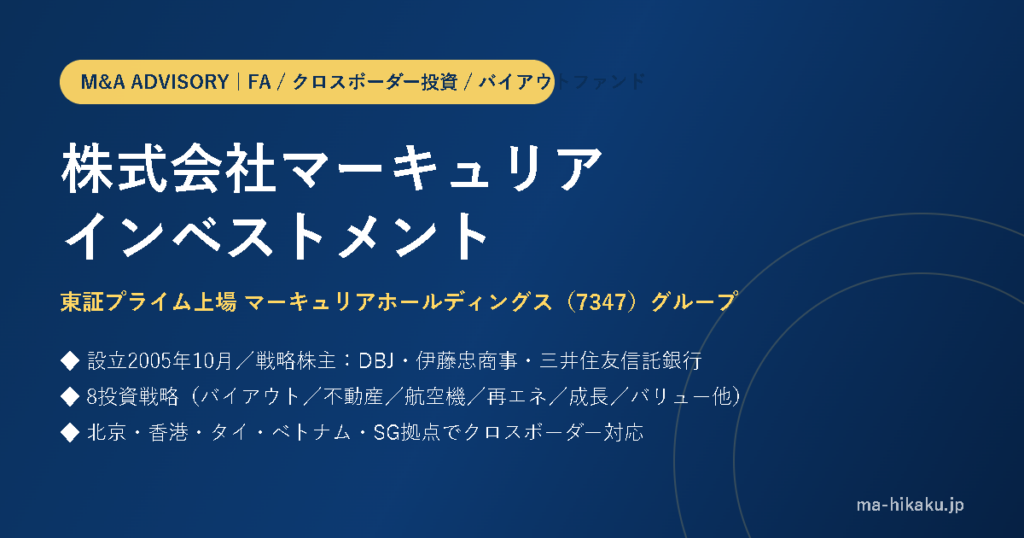 株式会社マーキュリアインベストメント