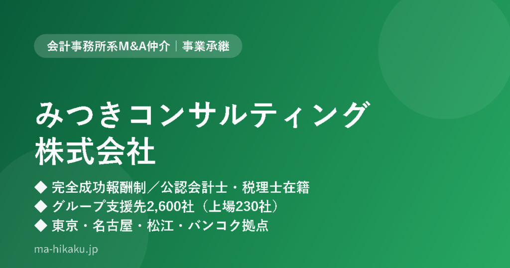 みつきコンサルティング株式会社