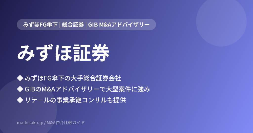 みずほ証券株式会社