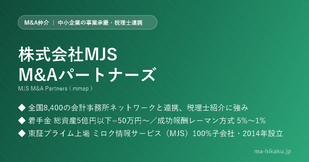 株式会社MJS M&Aパートナーズ
